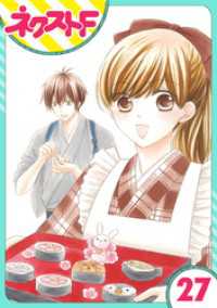 ネクストFコミックス<br> 【単話売】印伝さんと縁結び 27話