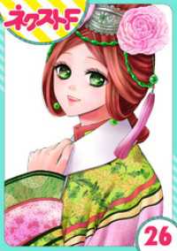 ネクストFコミックス<br> 【単話売】天に恋う 26話