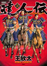 アクションコミックス<br> 達人伝 ～9万里を風に乗り～ 22 【電子書籍限定特典ネーム付き】