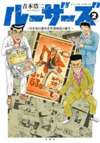 アクションコミックス<br> ルーザーズ～日本初の週刊青年漫画誌の誕生～ 2