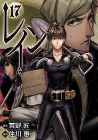 レイン（17） 月刊コミックブレイド