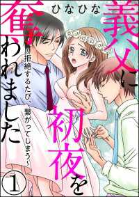 義父に初夜を奪われました～拒絶するたび、繋がってしまう～（分冊版） 【第1話】