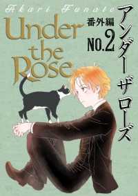 バーズコミックス<br> Ｕｎｄｅｒ　ｔｈｅ　Ｒｏｓｅ　番外編 - Ｎｏ.２
