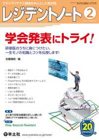 レジデントノート<br> 学会発表にトライ！ - 研修医のうちに身につけたい、一生モノの知識とコツを