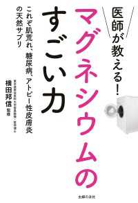 医師が教える！マグネシウムのすごい力