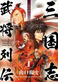 少年チャンピオン・コミックス エクストラ<br> 三国志武将列伝1　～呉の章～