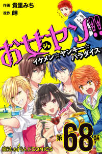 魔法のiらんどコミックス<br> お女ヤン!!　イケメン☆ヤンキー☆パラダイス【第68話】