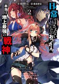 日常ではさえないただのおっさん、本当は地上最強の戦神２ 角川スニーカー文庫