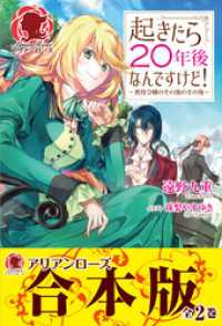 アリアンローズ<br> 【合本版】起きたら２０年後なんですけど！ ～悪役令嬢のその後のその後～