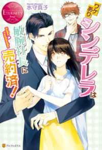 ワケありシンデレラは敏腕社長に売約済！ エタニティブックス