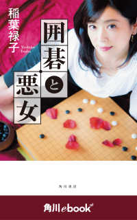 囲碁と悪女　（角川ebook　nf） 角川ebook nf
