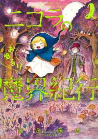 ニコラのおゆるり魔界紀行　2 HARTA COMIX