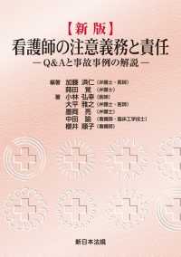 〔新版〕看護師の注意義務と責任－Ｑ＆Ａと事故事例の解説－