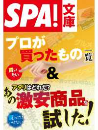 ＳＰＡ！ＢＯＯＫＳ<br> ＳＰＡ！文庫プロが買ったもの一覧＆アタリはどれだ？あの激安商品を試した！