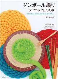 ダンボール織りテクニックBOOK - 365日使える“お気に入り”がどんどん作れる!