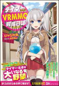 BKブックス<br> テイマーさんのVRMMO育成日誌【電子限定SS付】