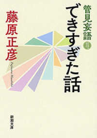 新潮文庫<br> 管見妄語　できすぎた話（新潮文庫）