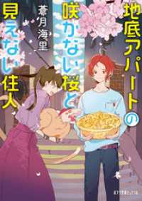 ポプラ文庫ピュアフル<br> 地底アパートの咲かない桜と見えない住人