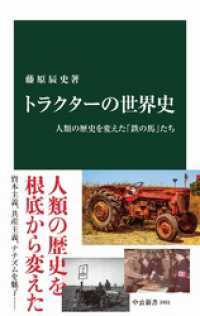 中公新書<br> トラクターの世界史　人類の歴史を変えた「鉄の馬」たち