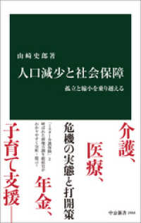 人口減少と社会保障　孤立と縮小を乗り越える 中公新書