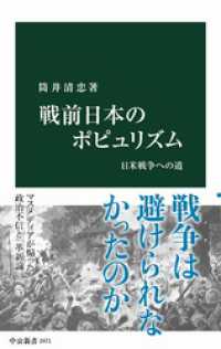 戦前日本のポピュリズム　日米戦争への道 中公新書