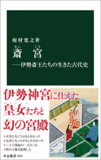 中公新書<br> 斎宮―伊勢斎王たちの生きた古代史