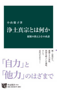 浄土真宗とは何か　親鸞の教えとその系譜 中公新書