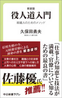 中公新書ラクレ<br> 新装版　役人道入門　組織人のためのメソッド