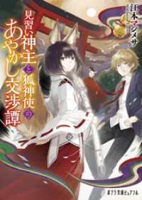 見習い神主と狐神使のあやかし交渉譚 ポプラ文庫ピュアフル