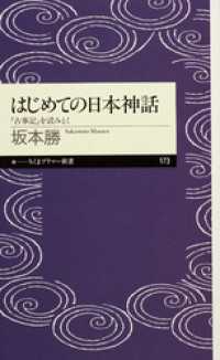 はじめての日本神話　──『古事記』を読みとく ちくまプリマー新書