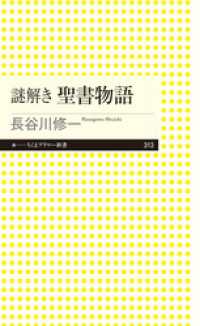 謎解き　聖書物語 ちくまプリマー新書