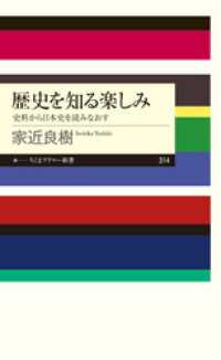 歴史を知る楽しみ　──史料から日本史を読みなおす ちくまプリマー新書