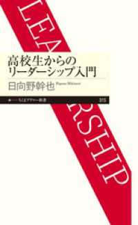 ちくまプリマー新書<br> 高校生からのリーダーシップ入門