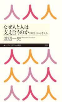 なぜ人と人は支え合うのか　──「障害」から考える ちくまプリマー新書