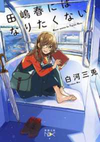 田嶋春にはなりたくない（新潮文庫nex） 新潮文庫nex