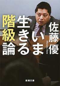 新潮文庫<br> いま生きる階級論（新潮文庫）
