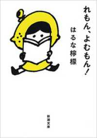 新潮文庫<br> れもん、よむもん！（新潮文庫）