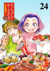 ちぃちゃんのおしながき　繁盛記　ストーリアダッシュ連載版Vol.２４ ストーリアダッシュ