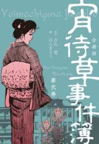 宵待草事件簿【分冊版】２ マンガの金字塔