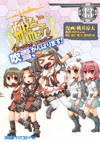 ファミ通クリアコミックス<br> 艦隊これくしょん -艦これ- 4コマコミック 吹雪、がんばります!(13)