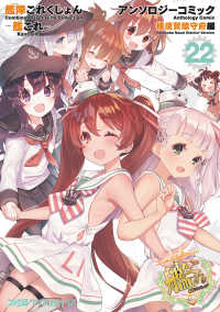 艦隊これくしょん -艦これ- アンソロジーコミック 横須賀鎮守府編(22) ファミ通クリアコミックス