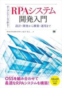 オープンソースで作る！RPAシステム開発入門 設計・開発から構築・運用まで