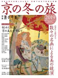 別冊旅の手帖 京の冬の旅2019 - 古きもあれば新しきもあり 京都で出合う至高の芸術 別冊旅の手帖