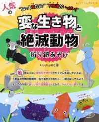 人気の変な生き物と絶滅動物折り紙あそび