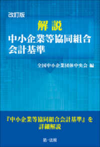 改訂版　解説　中小企業等協同組合会計基準