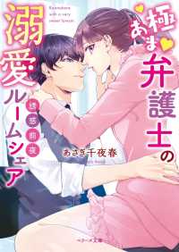 誘惑前夜～極あま弁護士の溺愛ルームシェア～ ベリーズ文庫