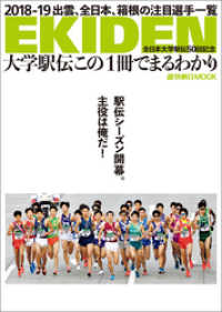 大学駅伝この１冊でまるわかり 全日本大学駅伝50回記念