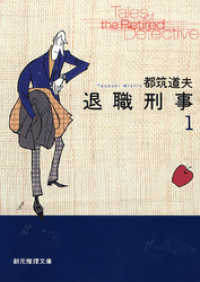 創元推理文庫<br> 退職刑事１