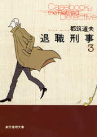 創元推理文庫<br> 退職刑事３