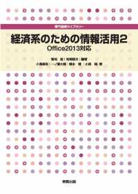 専門基礎ライブラリー　経済系のための情報活用２　Office2013対応